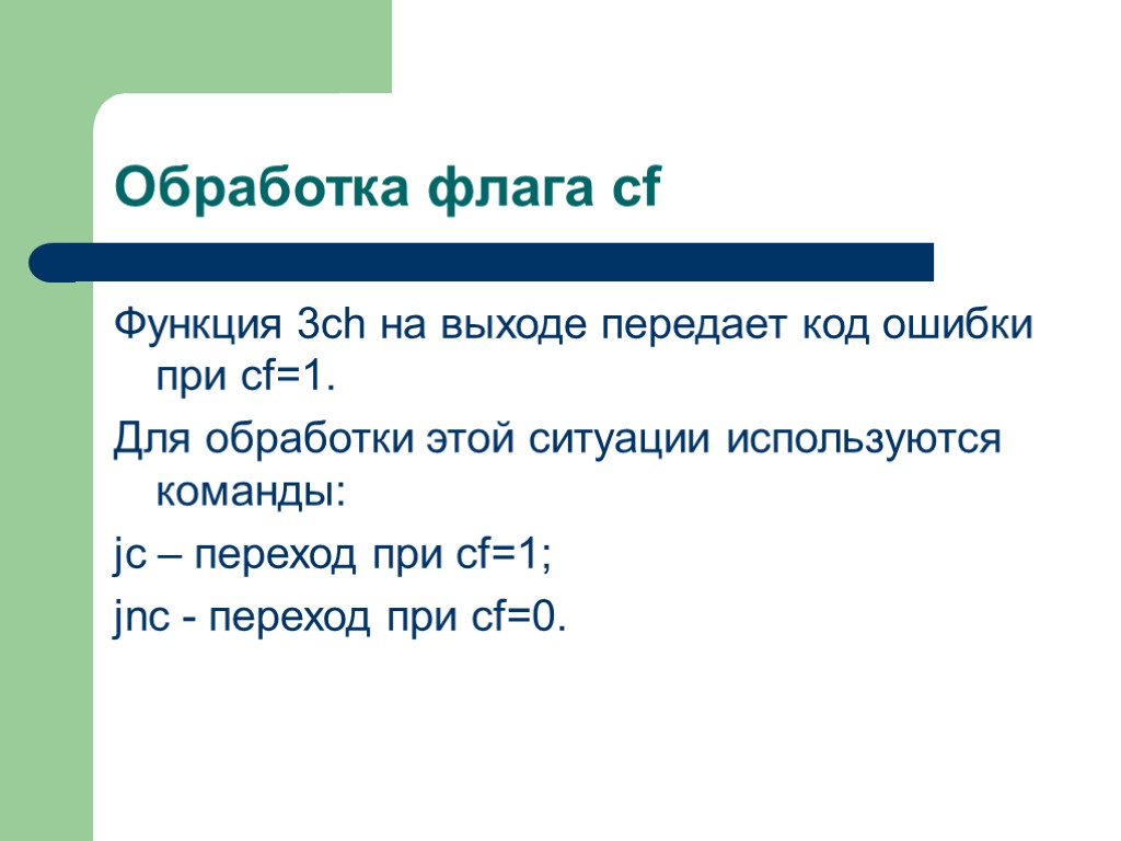 Обработка флага cf Функция 3сh на выходе передает код ошибки при cf=1. Для обработки